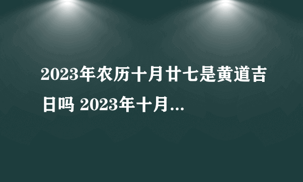 2023年农历十月廿七是黄道吉日吗 2023年十月廿七财神在哪个方向