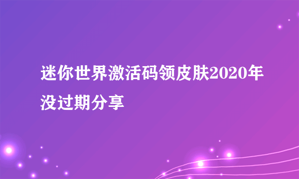 迷你世界激活码领皮肤2020年没过期分享