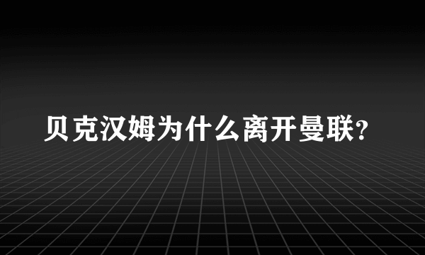 贝克汉姆为什么离开曼联？