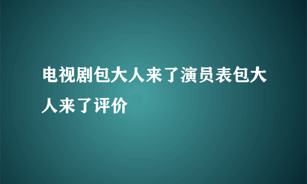 电视剧包大人来了演员表包大人来了评价