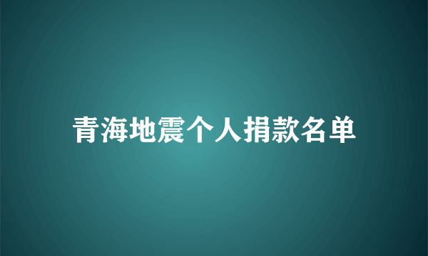 青海地震个人捐款名单