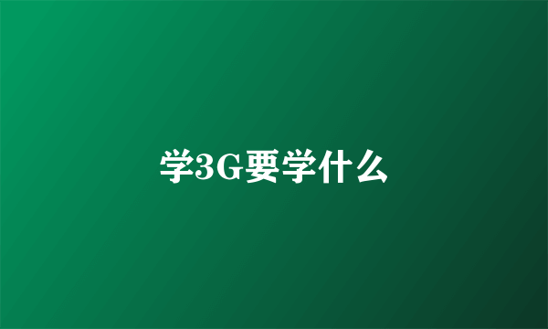 学3G要学什么