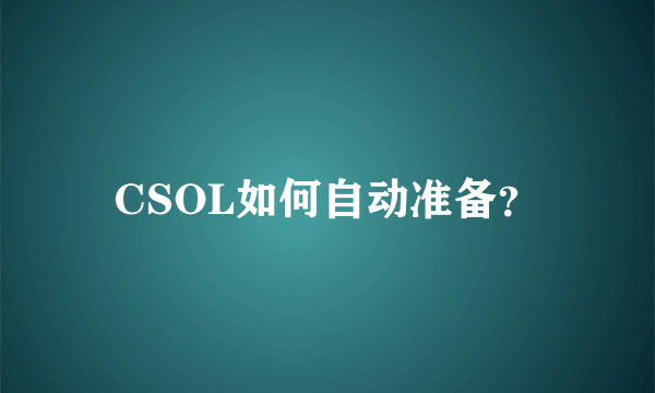 CSOL如何自动准备？