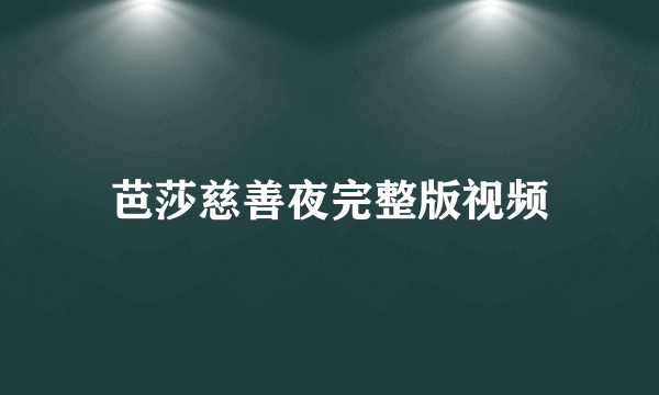 芭莎慈善夜完整版视频