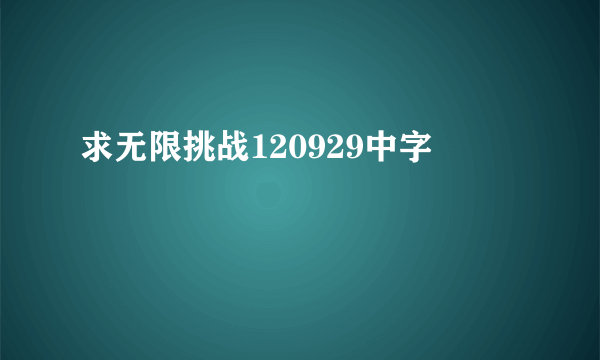 求无限挑战120929中字