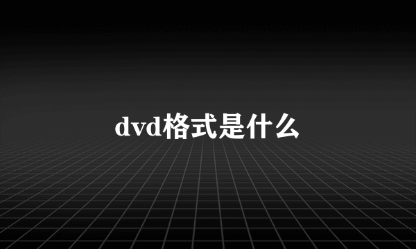 dvd格式是什么