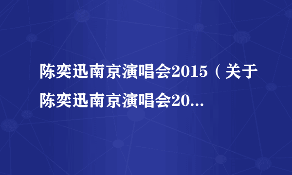 陈奕迅南京演唱会2015（关于陈奕迅南京演唱会2015的简介）