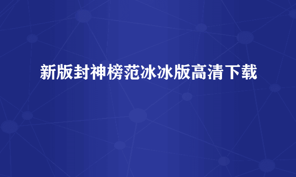 新版封神榜范冰冰版高清下载