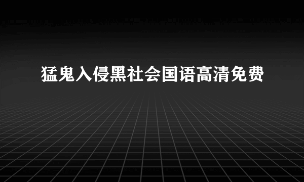 猛鬼入侵黑社会国语高清免费