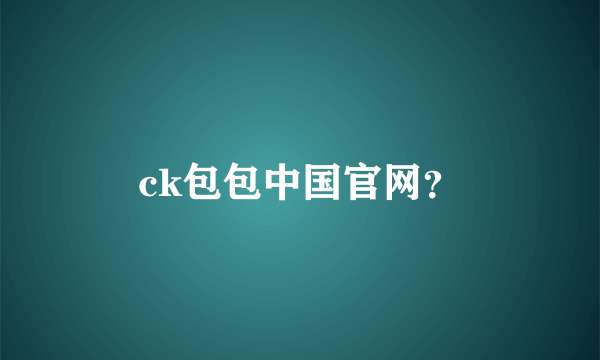 ck包包中国官网？