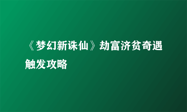 《梦幻新诛仙》劫富济贫奇遇触发攻略