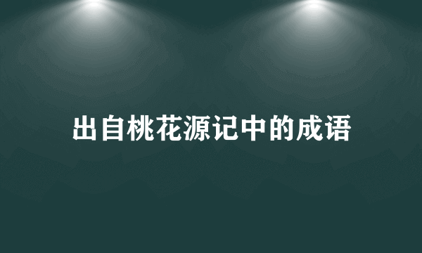 出自桃花源记中的成语