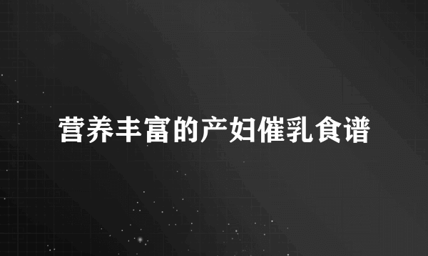 营养丰富的产妇催乳食谱