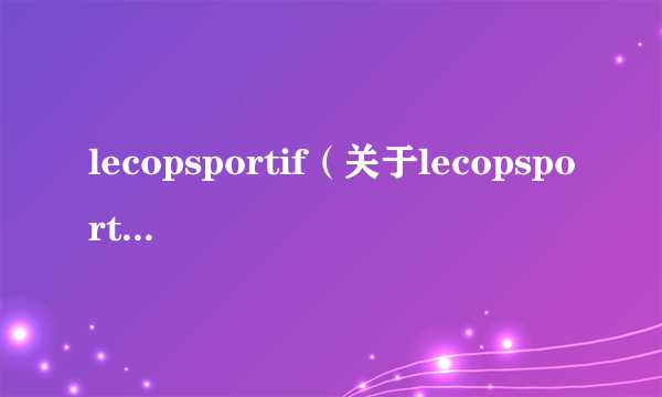 lecopsportif（关于lecopsportif的简介）