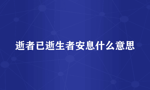 逝者已逝生者安息什么意思