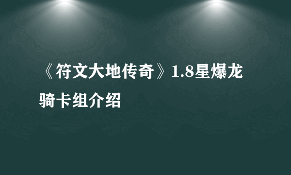 《符文大地传奇》1.8星爆龙骑卡组介绍