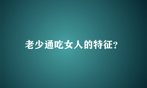 老少通吃女人的特征？