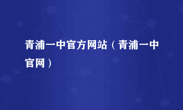 青浦一中官方网站（青浦一中官网）