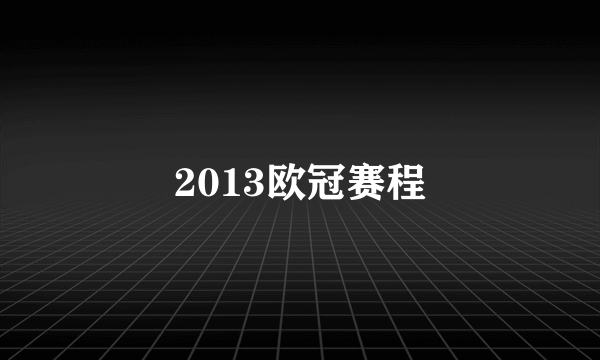 2013欧冠赛程