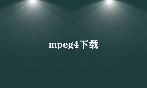 mpeg4下载