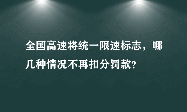 全国高速将统一限速标志，哪几种情况不再扣分罚款？