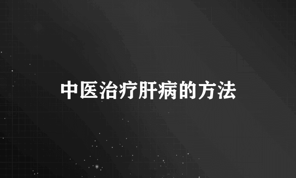 中医治疗肝病的方法