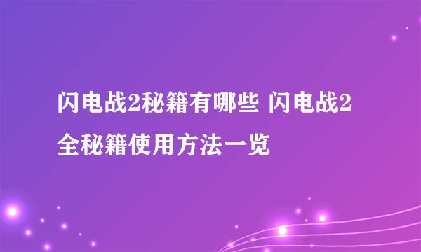 闪电战2秘籍有哪些 闪电战2全秘籍使用方法一览