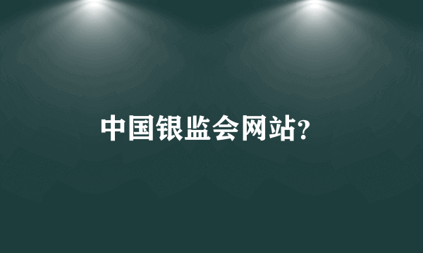 中国银监会网站？