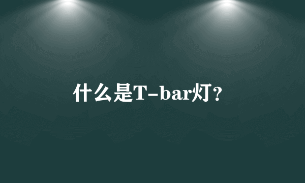 什么是T-bar灯？