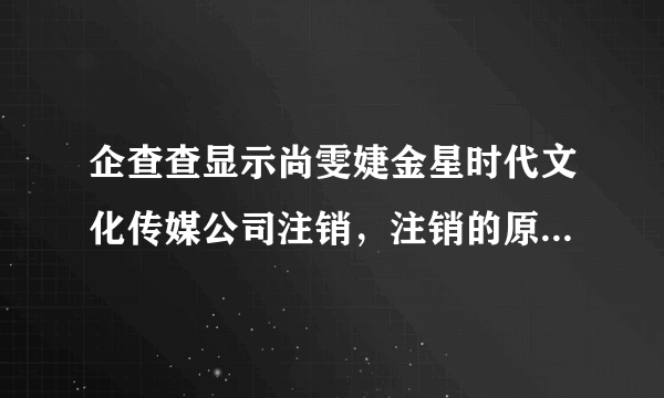 企查查显示尚雯婕金星时代文化传媒公司注销，注销的原因是什么？