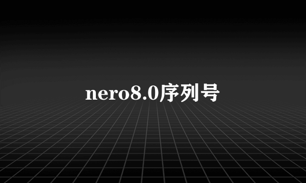 nero8.0序列号