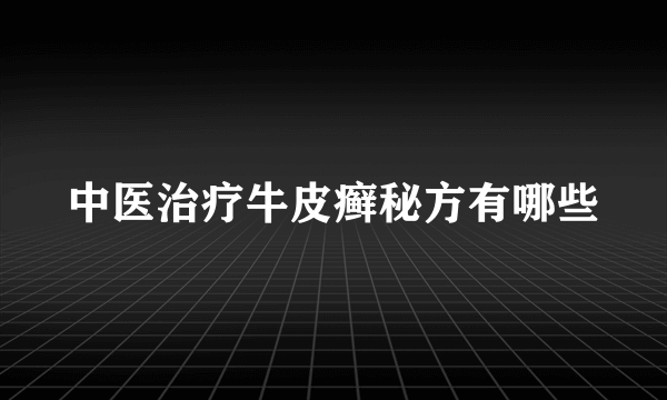 中医治疗牛皮癣秘方有哪些