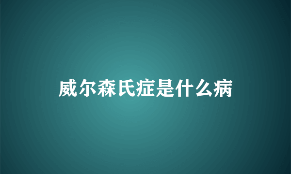 威尔森氏症是什么病