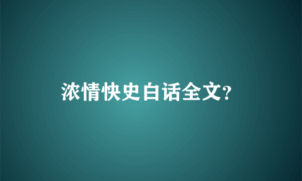 浓情快史白话全文？