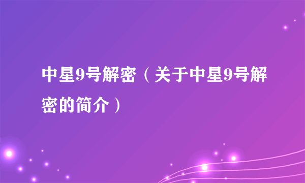 中星9号解密（关于中星9号解密的简介）