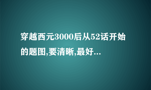 穿越西元3000后从52话开始的题图,要清晰,最好是从飒漫画博客上