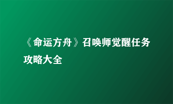 《命运方舟》召唤师觉醒任务攻略大全