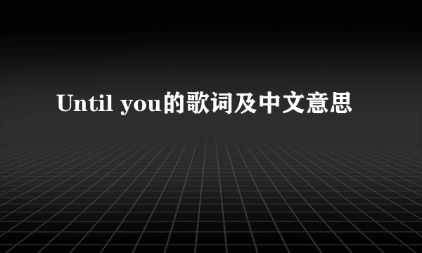 Until you的歌词及中文意思