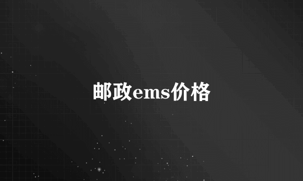 邮政ems价格