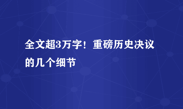 全文超3万字！重磅历史决议的几个细节