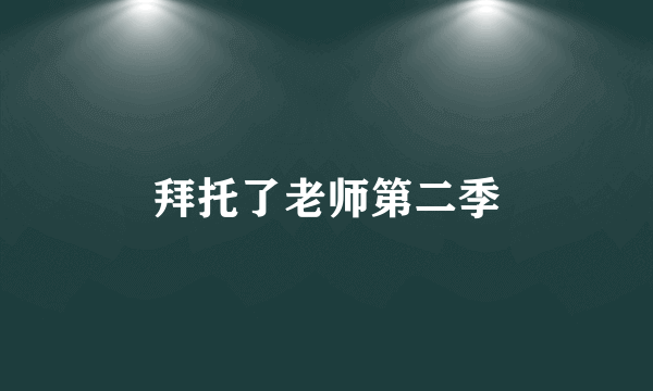 拜托了老师第二季