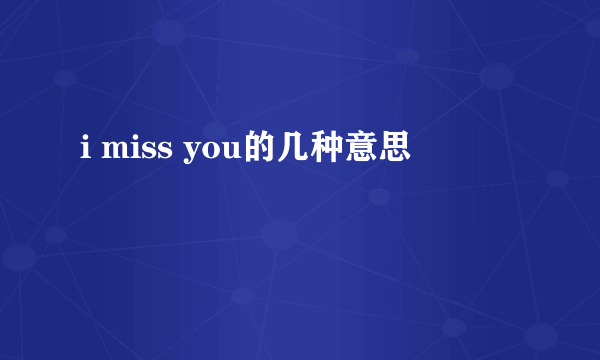 i miss you的几种意思