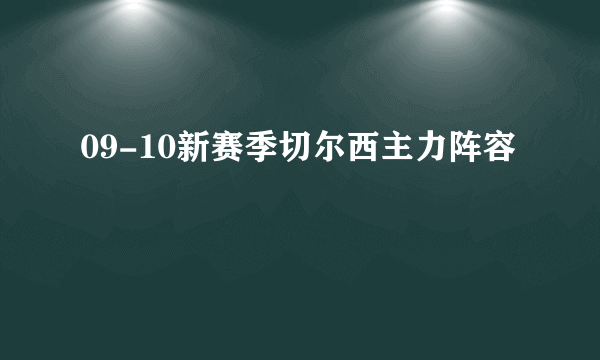 09-10新赛季切尔西主力阵容