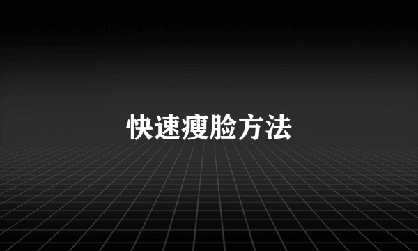 快速瘦脸方法