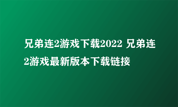 兄弟连2游戏下载2022 兄弟连2游戏最新版本下载链接