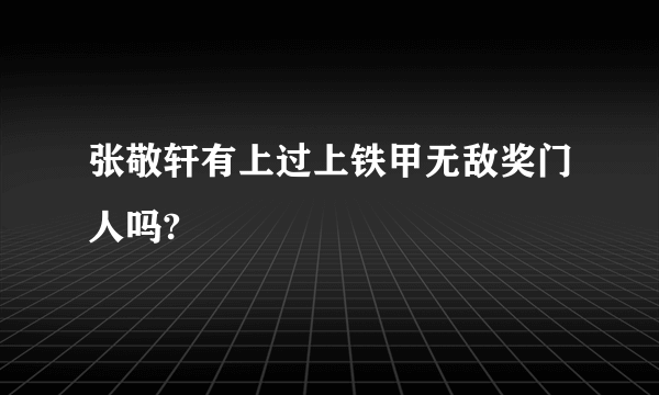 张敬轩有上过上铁甲无敌奖门人吗?