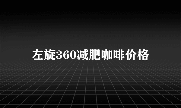 左旋360减肥咖啡价格