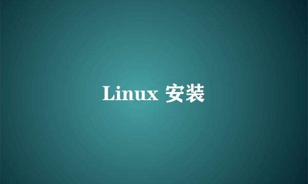 Linux 安装