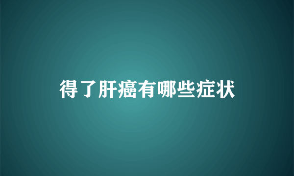 得了肝癌有哪些症状