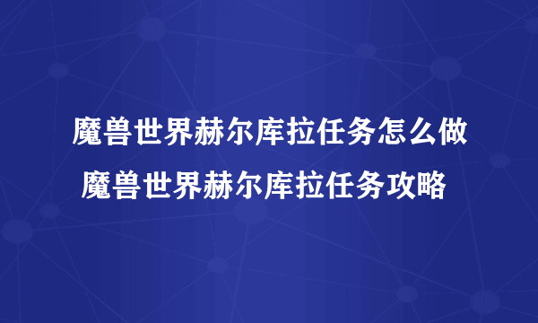 魔兽世界赫尔库拉任务怎么做 魔兽世界赫尔库拉任务攻略